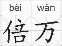 倍万的拼音