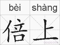 倍上的拼音