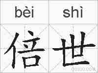 倍世的拼音