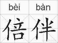 倍伴的拼音