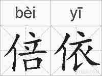 倍依的拼音