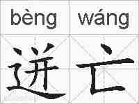 迸亡的拼音