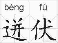 迸伏的拼音