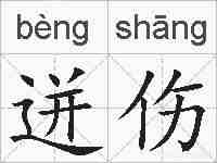 迸伤的拼音