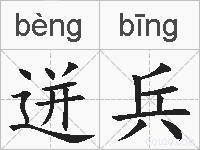 迸兵的拼音