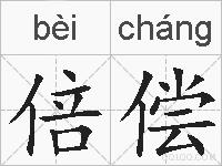 倍偿的拼音