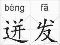 迸发的拼音