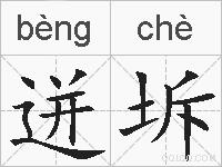 迸坼的拼音