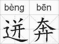 迸奔的拼音