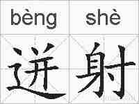 迸射的拼音