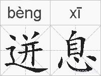 迸息的拼音