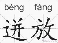 迸放的拼音