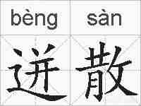 迸散的拼音