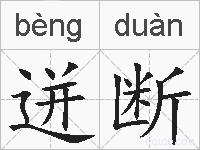 迸断的拼音