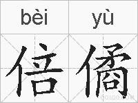 倍僪的拼音