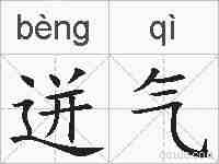 迸气的拼音