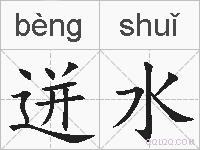 迸水的拼音