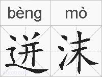 迸沫的拼音