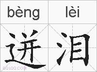 迸泪的拼音