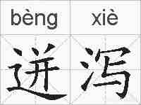 迸泻的拼音