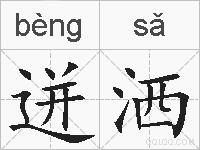 迸洒的拼音