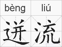 迸流的拼音