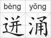 迸涌的拼音