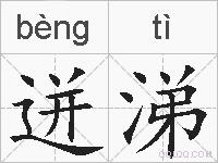迸涕的拼音