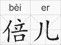 倍儿的拼音