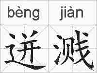 迸溅的拼音