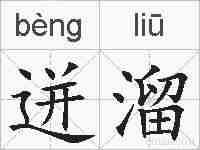 迸溜的拼音