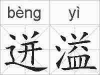迸溢的拼音
