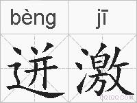 迸激的拼音