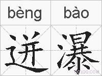 迸瀑的拼音