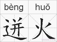 迸火的拼音