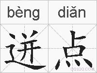 迸点的拼音