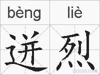 迸烈的拼音