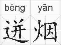 迸烟的拼音