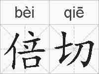 倍切的拼音