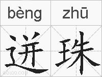 迸珠的拼音