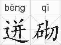 迸砌的拼音