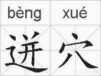迸穴的拼音