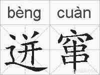 迸窜的拼音