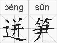 迸笋的拼音