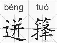 迸箨的拼音