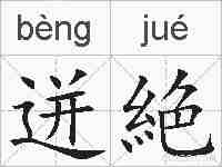 迸絶的拼音