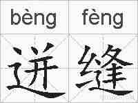 迸缝的拼音