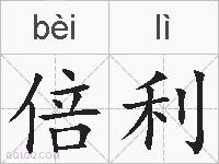 倍利的拼音