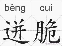 迸脆的拼音