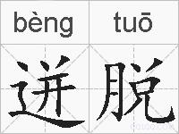 迸脱的拼音